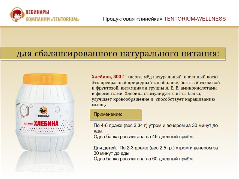 для сбалансированного натурального питания: Хлебина, 300 г   (перга, мёд натуральный, пчелиный воск)